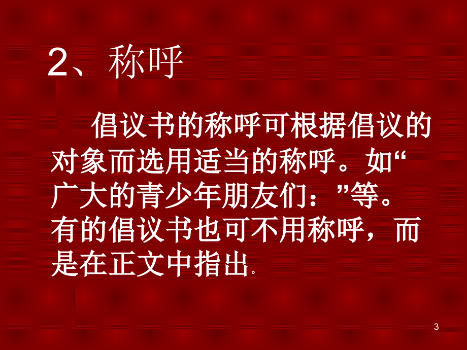 倡议书格式及写法ppt课件_第3页