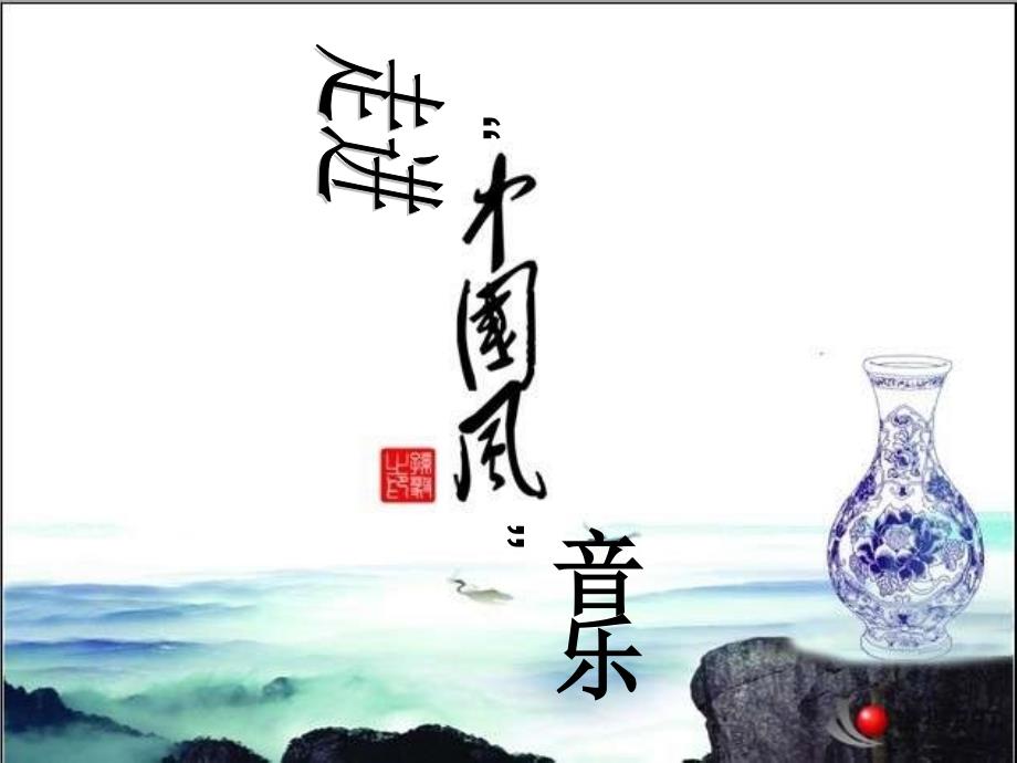 《弯弯的月亮课件》初中音乐人教课标版九年级上册课件3203_第1页