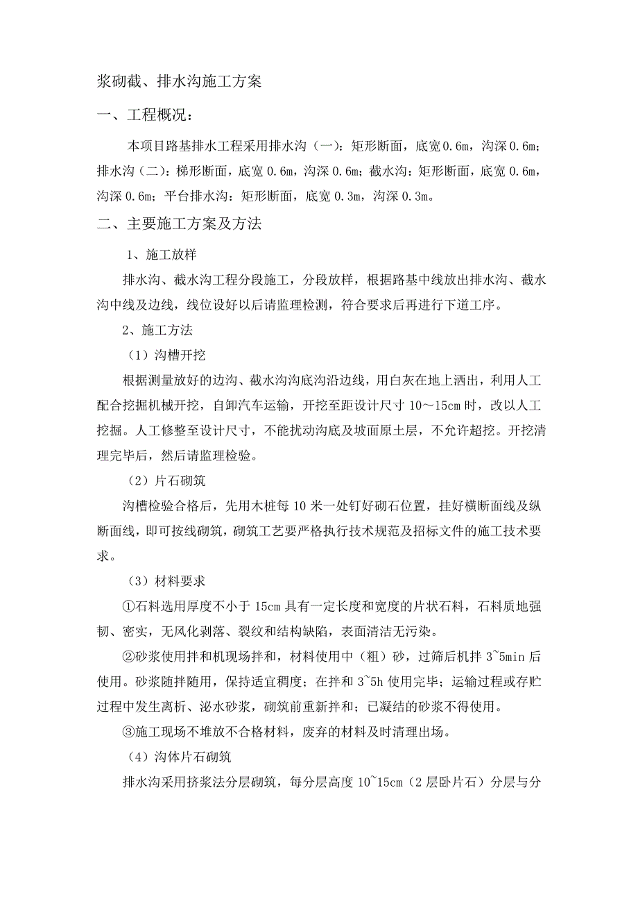 浆砌截、排水沟施工_第1页