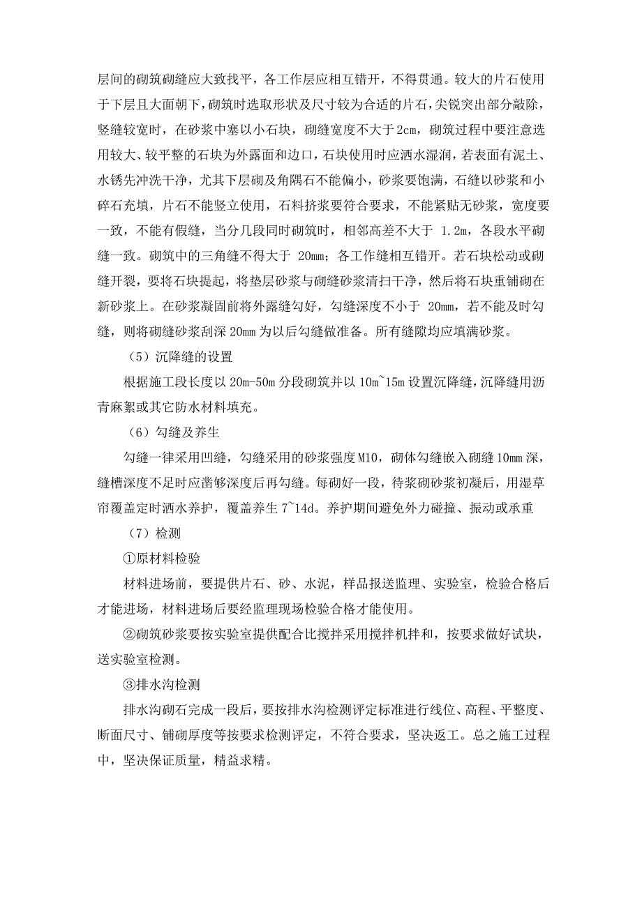 浆砌截、排水沟施工_第2页