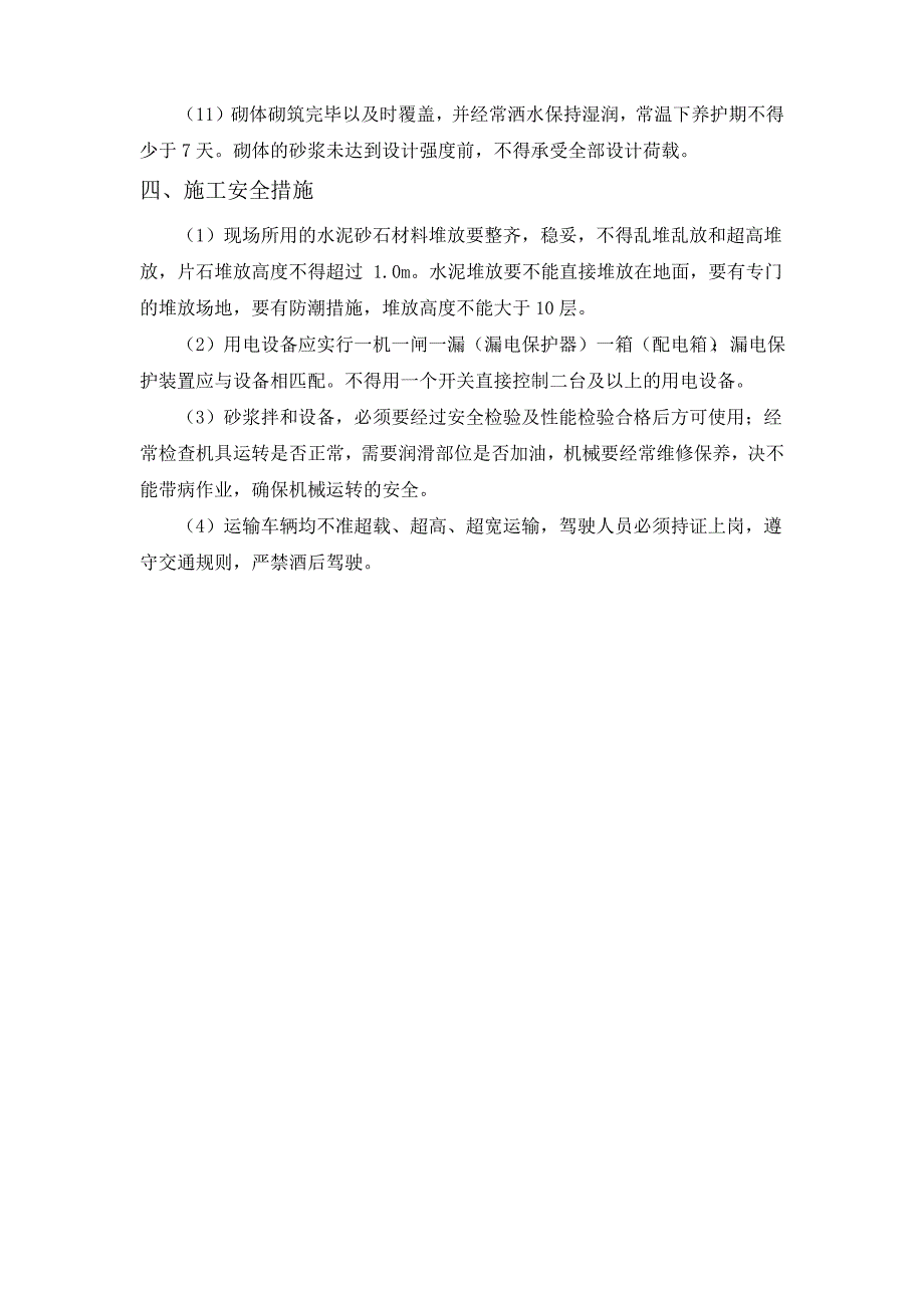 浆砌截、排水沟施工_第4页