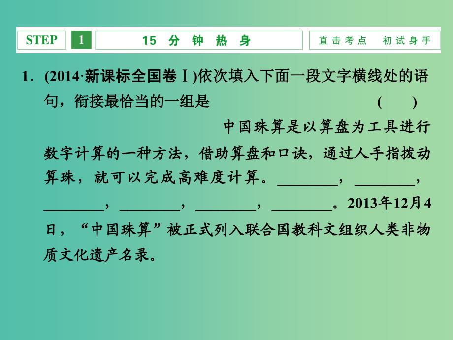 高考语文一轮复习 1.6语言表达要简明 连贯 得体课件.ppt_第4页