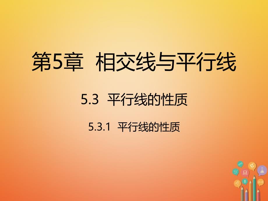 七年级数学下册 第5章 相交线与平行线 5.3 平行线的性质 5.3.1 平行线的性质 （新版）新人教版_第1页