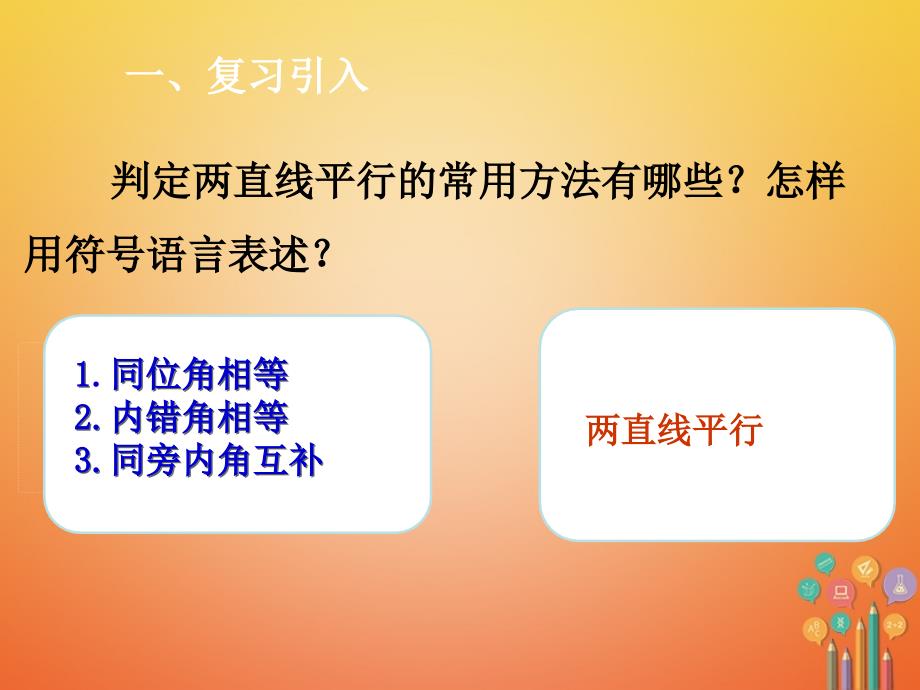 七年级数学下册 第5章 相交线与平行线 5.3 平行线的性质 5.3.1 平行线的性质 （新版）新人教版_第2页