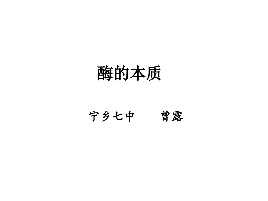 宁乡七中生物曾露酶的本质_第1页