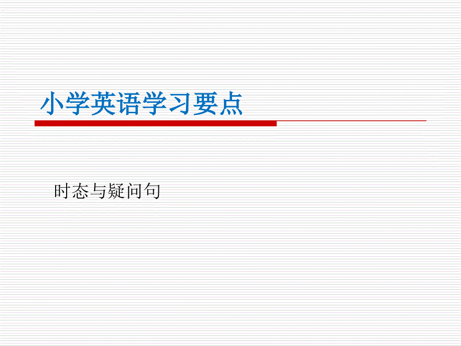 小学英语时态和语法总结_第1页