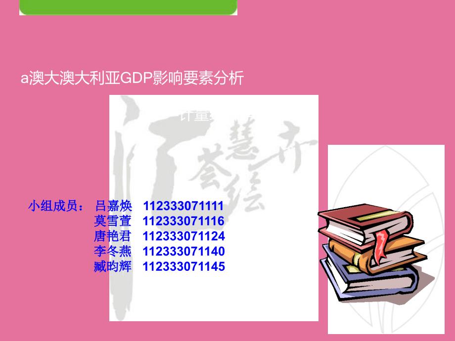 澳大利亚GDP影响因素分析ppt课件_第1页