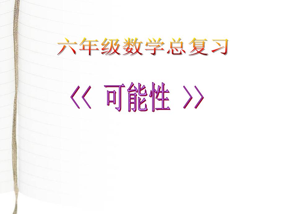 苏教版数学六下第7单元总复习 统计与概率3 可能性课件1_第1页