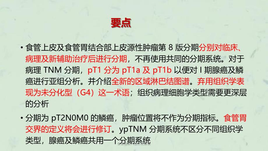 食管癌第八版分期解读课件_第3页