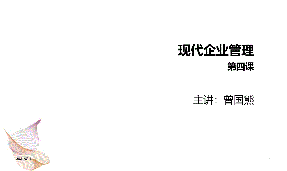 现代企业管理企业战略管理_第1页