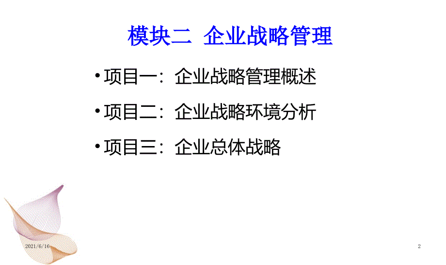 现代企业管理企业战略管理_第2页