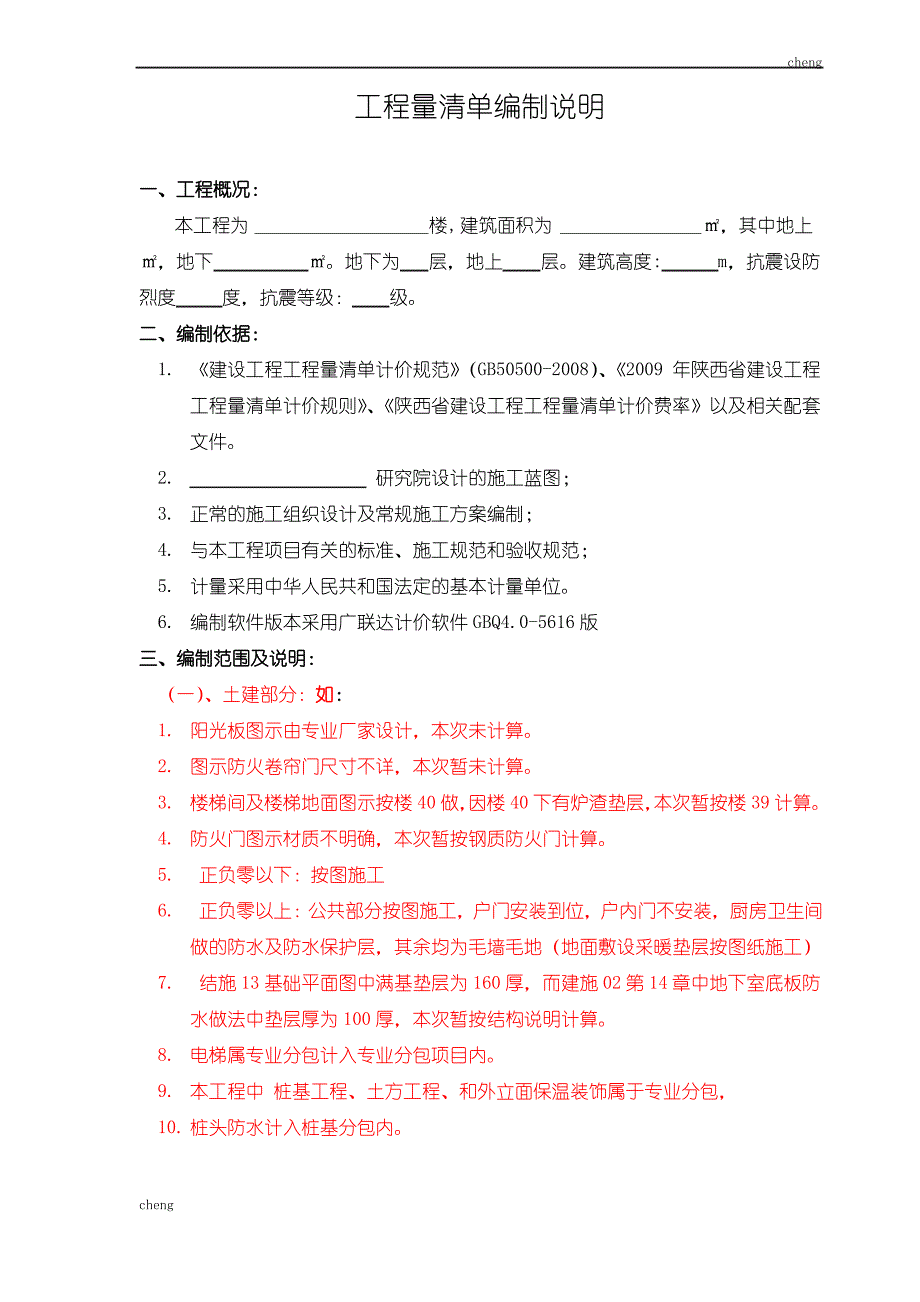 输送通用【机械工程】量清单计价编制说明_第1页