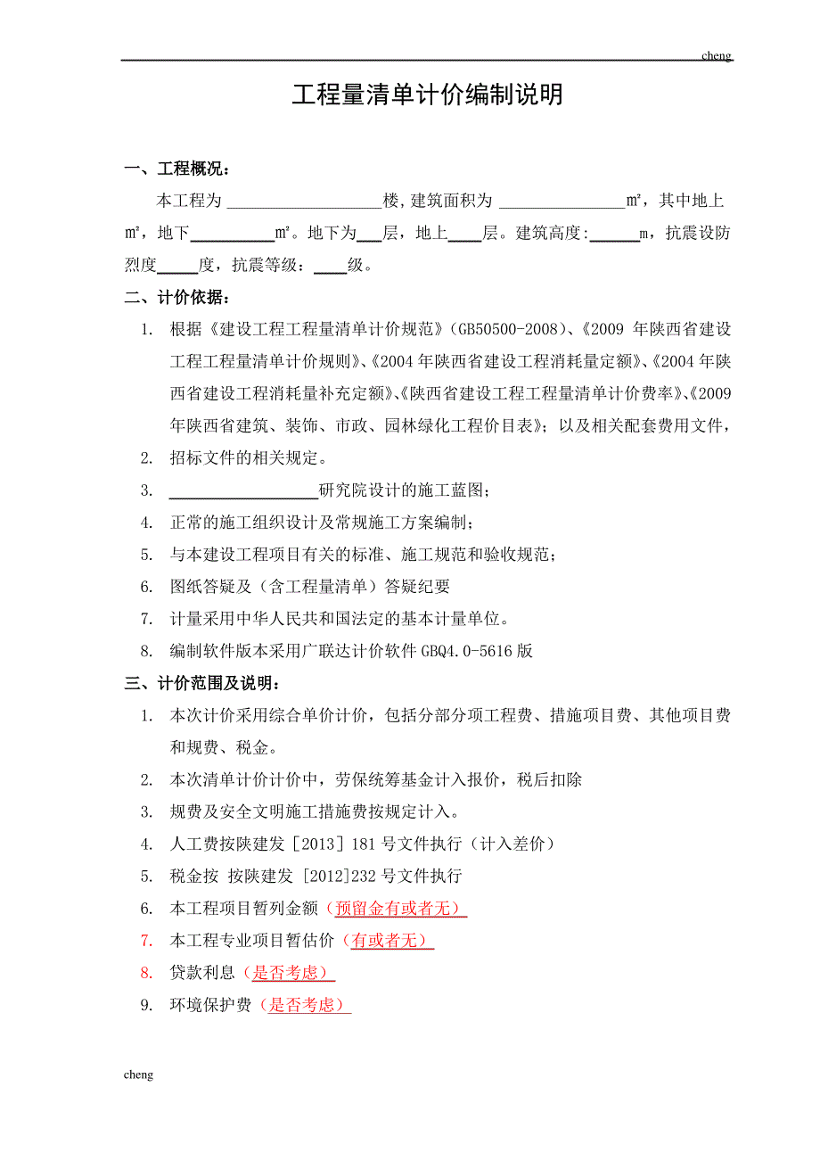 输送通用【机械工程】量清单计价编制说明_第3页