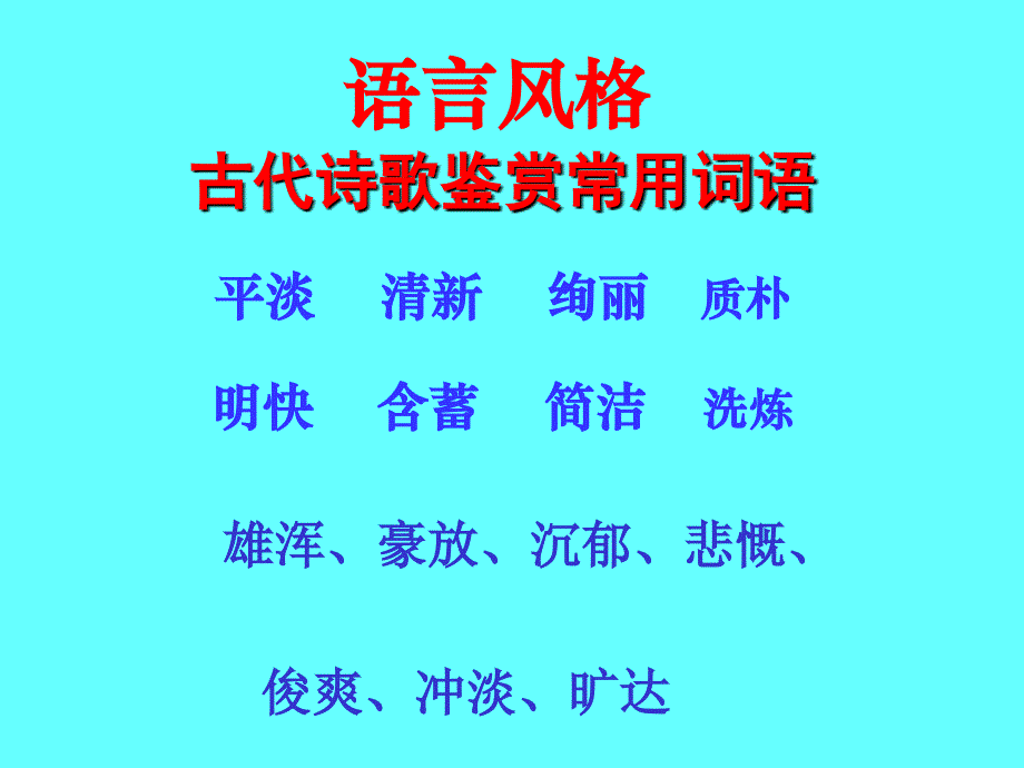 《诗歌的语言风格》PPT课件.ppt_第4页