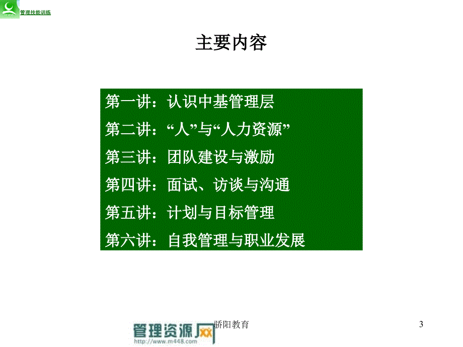 蒙牛中层管理人员培训教材深度荟萃_第3页