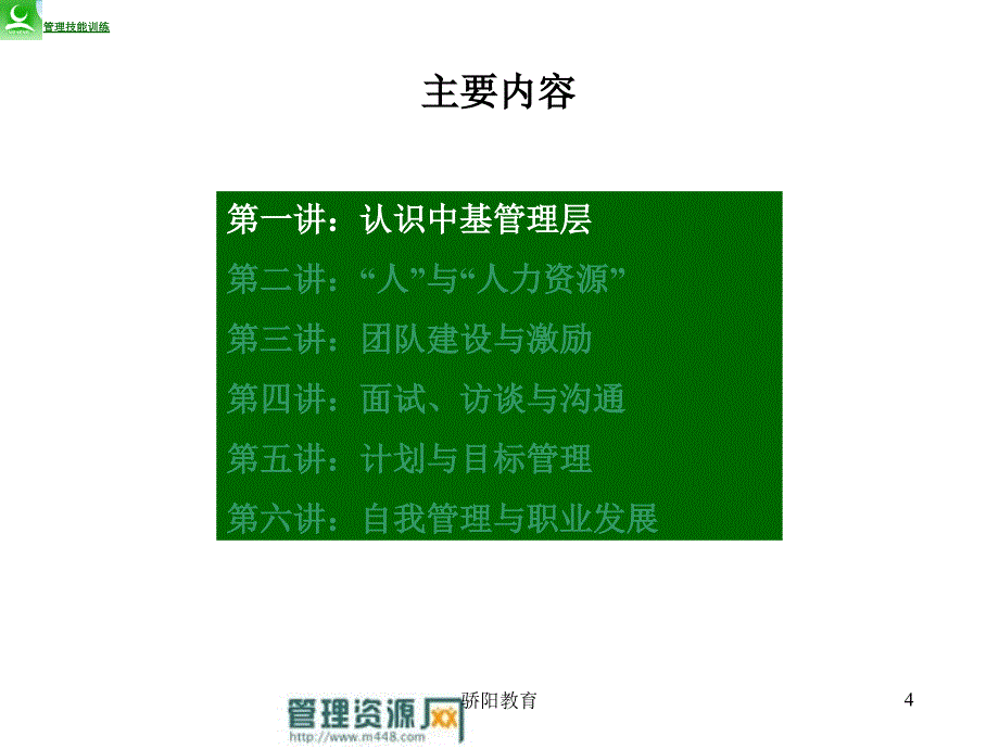 蒙牛中层管理人员培训教材深度荟萃_第4页