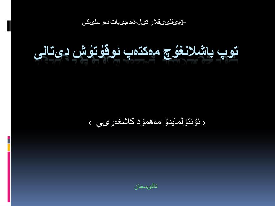 小学四年级语文上册教学课件 mahmut kaxgere1.ppt_第1页