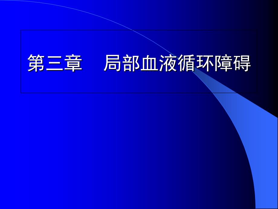 病理学第三章局部血液循环障碍_第1页