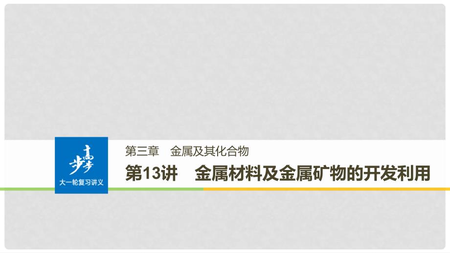 高考化学大一轮学考复习考点突破 第三章 第13讲 金属材料及金属矿物的开发利用课件 新人教版_第1页