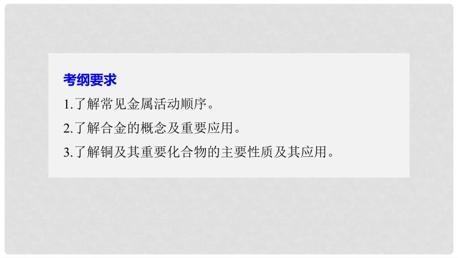 高考化学大一轮学考复习考点突破 第三章 第13讲 金属材料及金属矿物的开发利用课件 新人教版_第2页