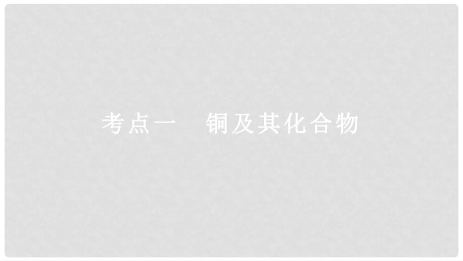 高考化学大一轮学考复习考点突破 第三章 第13讲 金属材料及金属矿物的开发利用课件 新人教版_第4页