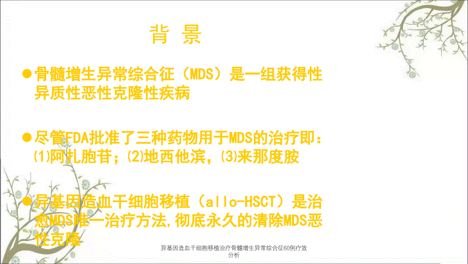 异基因造血干细胞移植治疗骨髓增生异常综合征60例疗效分析_第2页