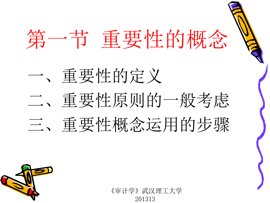 重要性与风险导向审计教材_第2页