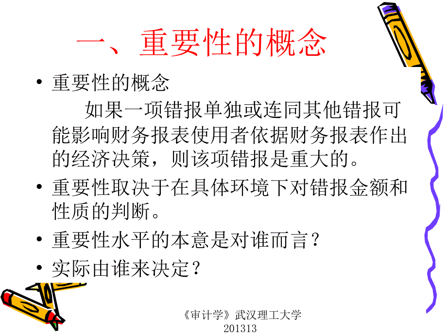 重要性与风险导向审计教材_第3页