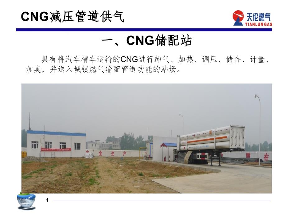 CNG减压管道供气主要设备工艺PPT课件_第1页