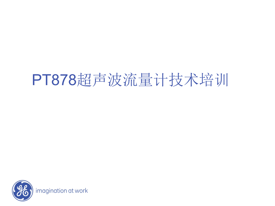 超声波流量计原理与安装_第1页