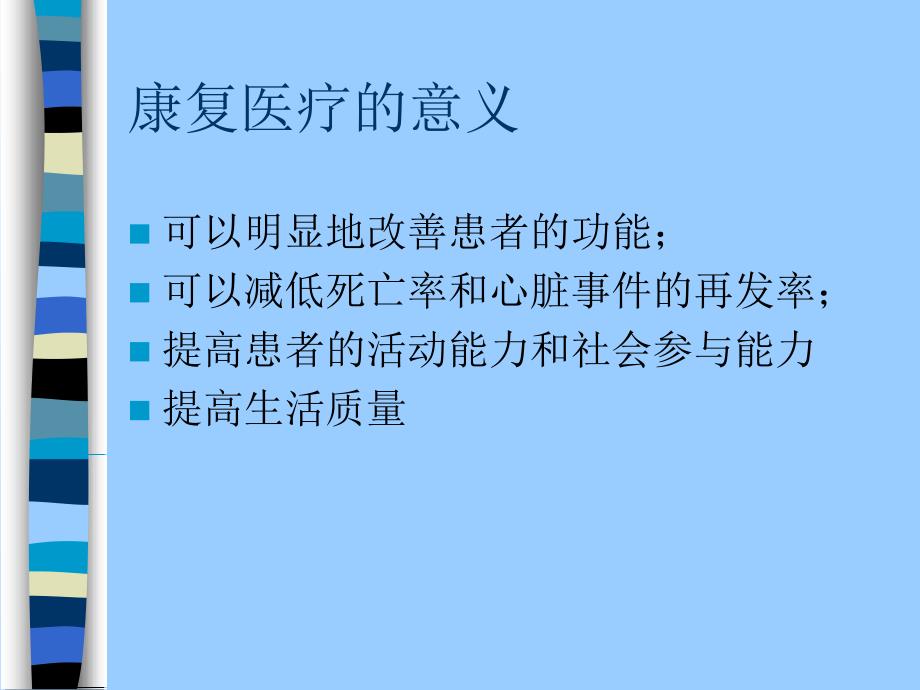 心脏疾患的康复医疗_第2页