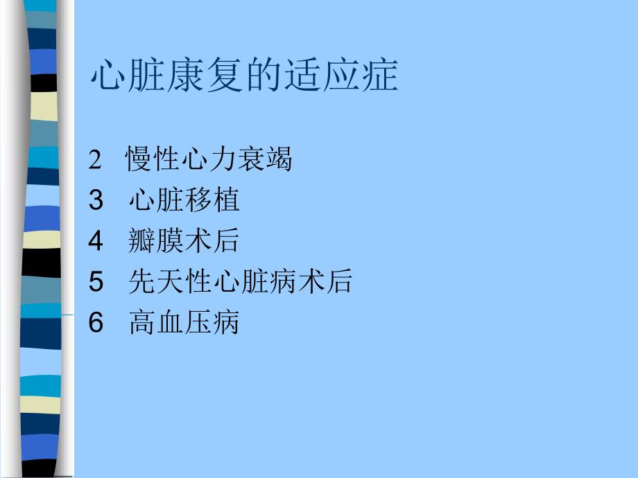 心脏疾患的康复医疗_第4页