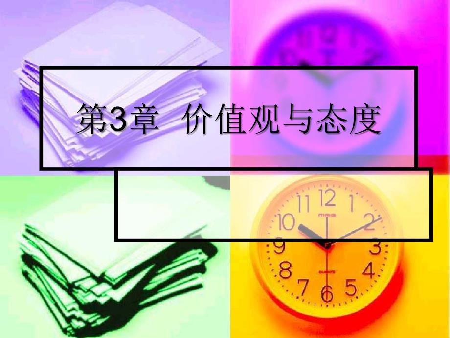 组织行为学第章-价值观与态度ppt课件.ppt_第1页