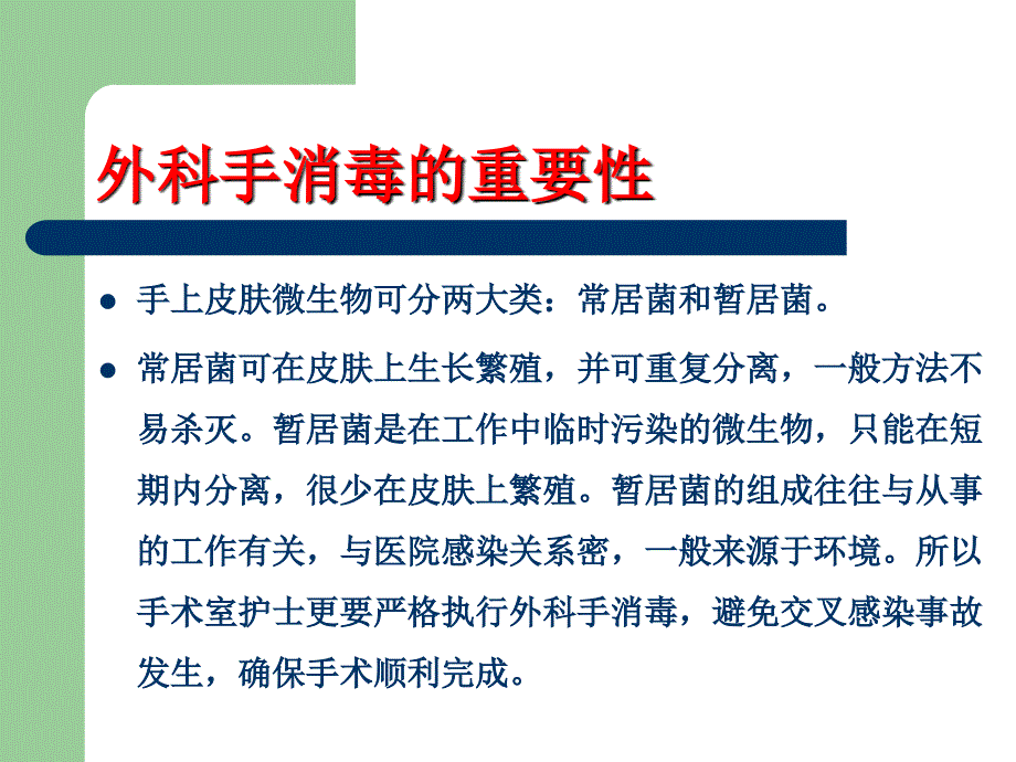 外科洗手、消毒、铺巾讲座_第3页