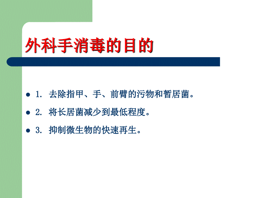 外科洗手、消毒、铺巾讲座_第4页