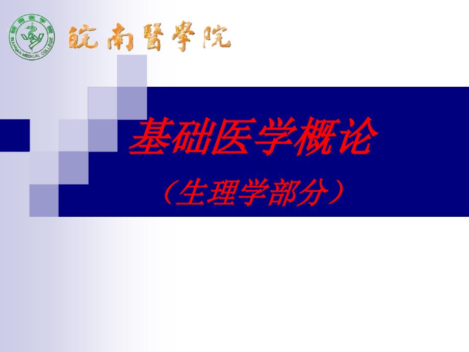 《基础医学概论》PPT课件.ppt_第1页