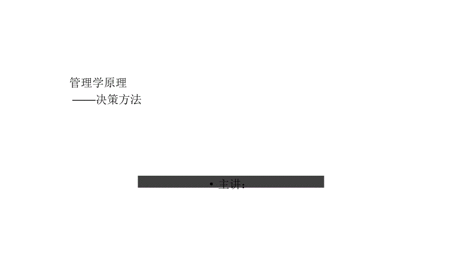 管理学原理决策方法PPT课件_第1页