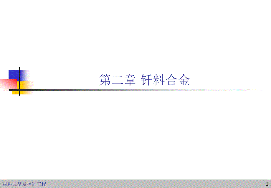 【精品】钎焊第二章YH TIAN_第1页