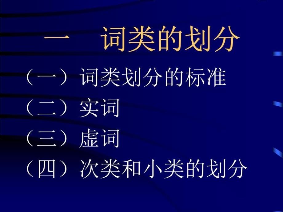 现代汉语课件(词类).ppt_第2页