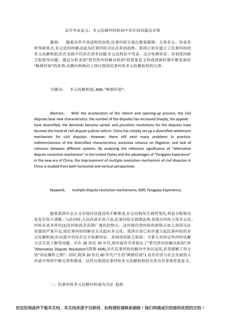 法学毕业论文：多元化解纠纷机制中存在的问题及对策_第1页