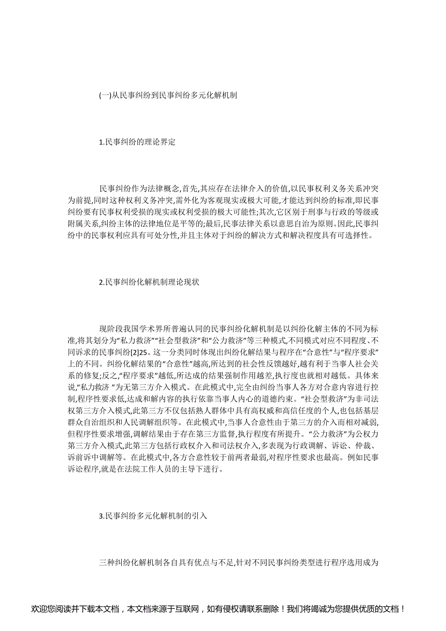 法学毕业论文：多元化解纠纷机制中存在的问题及对策_第2页