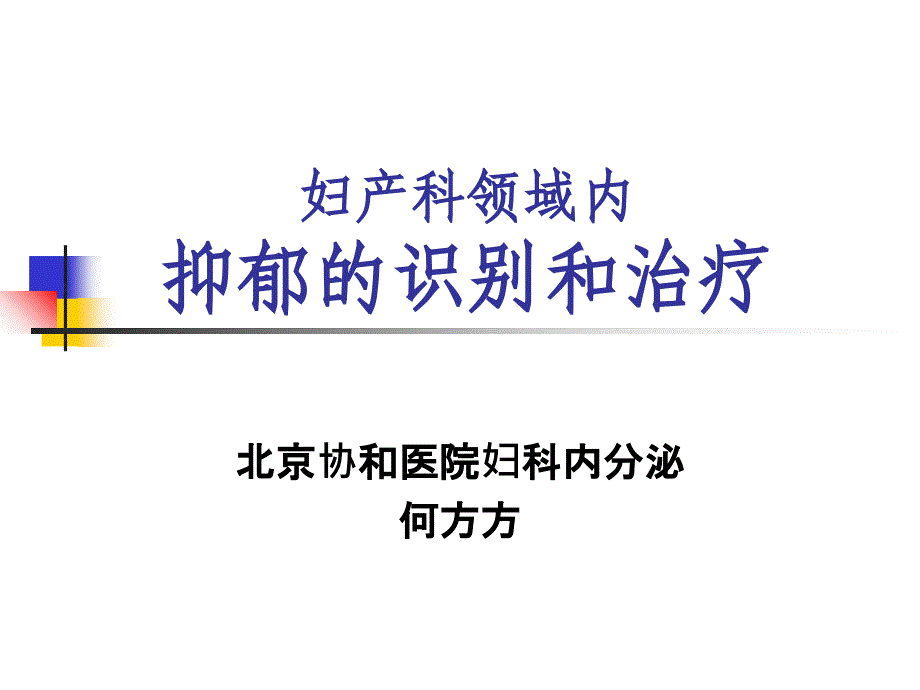 妇产科领域内抑郁的识别和治疗_第1页