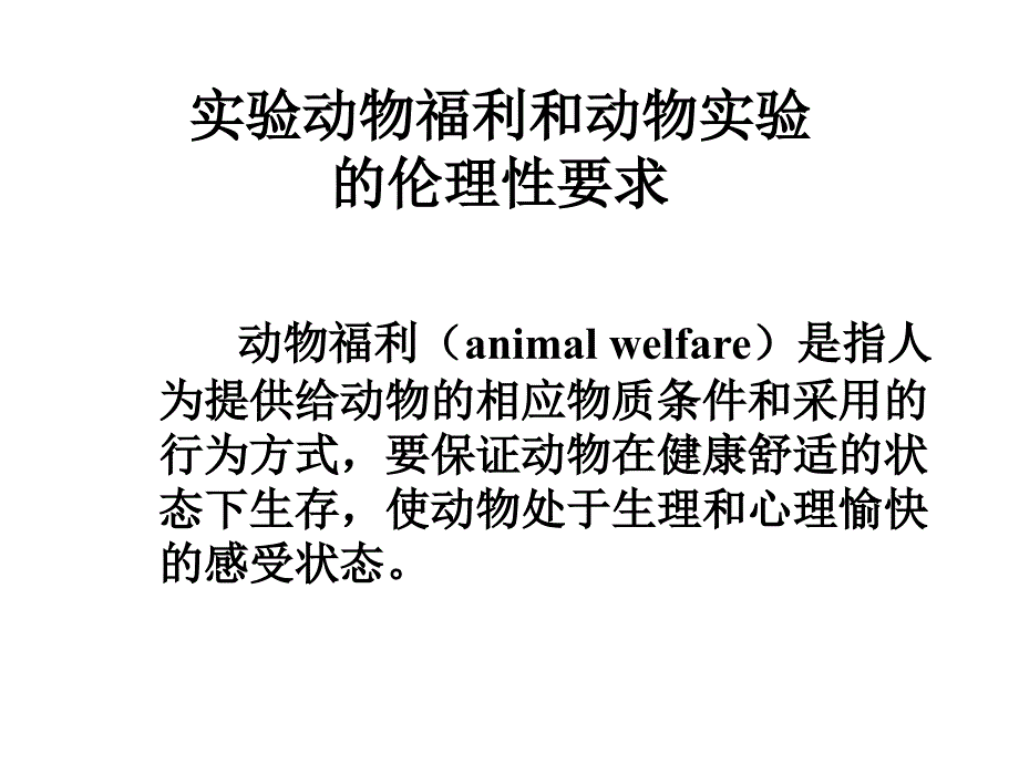 实验动物福利和动物实验的伦理性要求_第1页