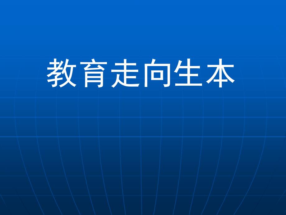 《教育走向生本》PPT课件.ppt_第1页