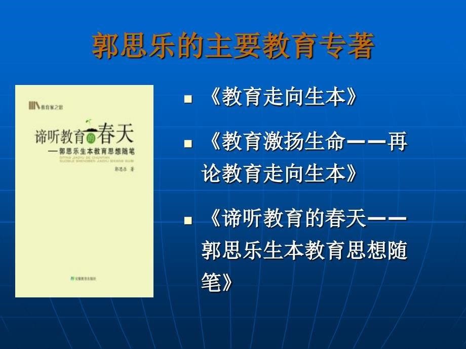 《教育走向生本》PPT课件.ppt_第5页