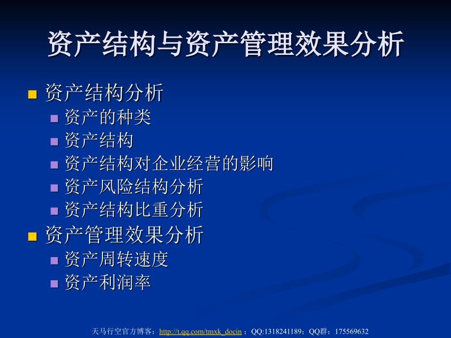 资产结构与资产管理效果分析.ppt_第1页