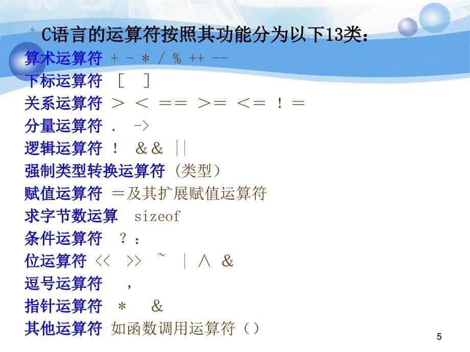 c语言运算符和表达式ppt课件_第5页
