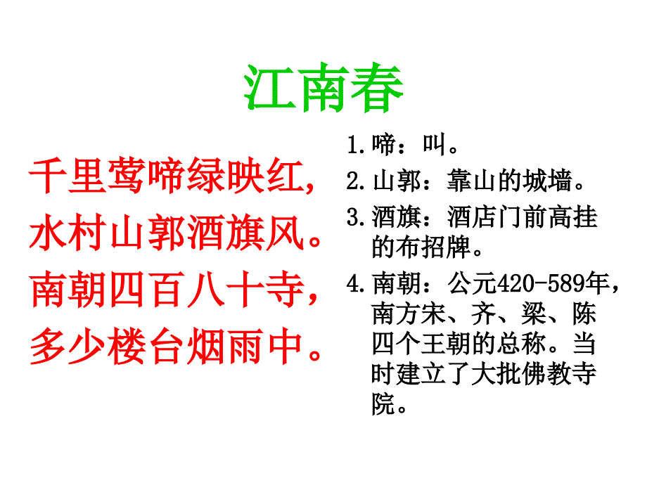 《古诗两首江南春春日偶成》课件_第3页