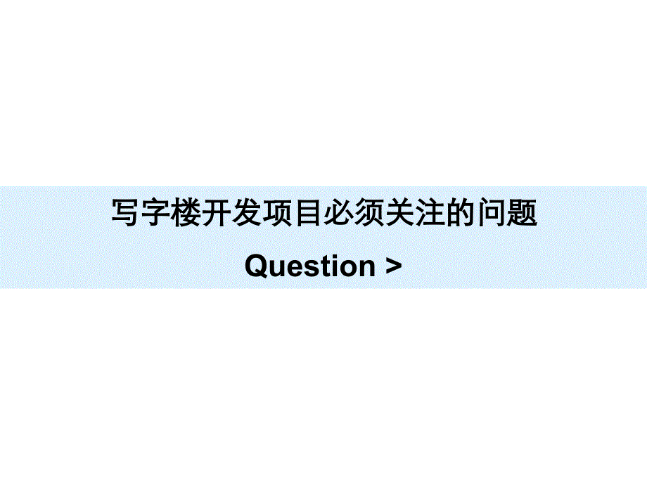 写字楼的营销规律研究_第2页