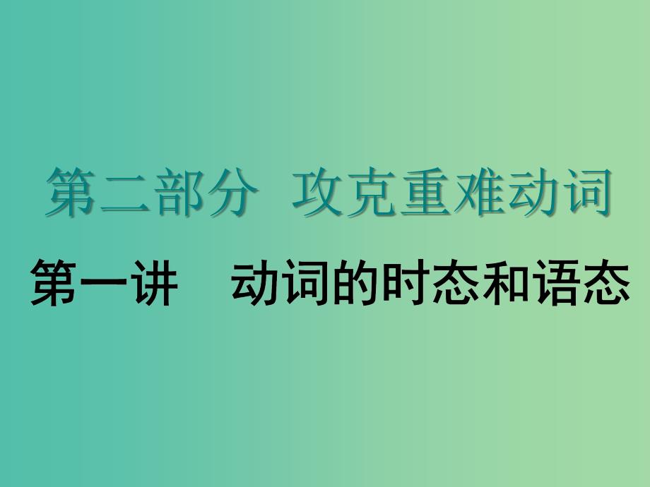 2020高考英语新创新一轮复习语法第二部分第一讲动词的时态和语态课件北师大版.ppt_第1页